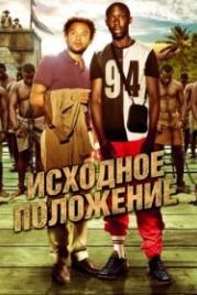 Исходное положение (2011) Case départ