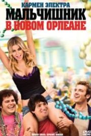 Мальчишник в Новом Орлеане (2011) Mardi Gras: Spring Break