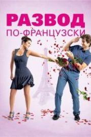 Развод по-французски (2014) L'ex de ma vie