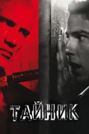 Тайник (2012) Stash House