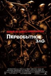 Первобытное зло (2007) Primeval