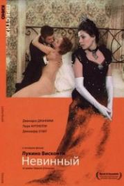Невинный (1976) L'innocente