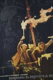 Путь к причалу (1962)