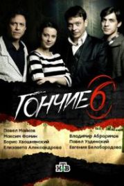 Гончие (2007)