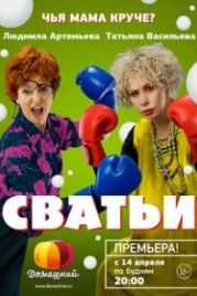 Сватьи (2014)