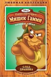 Приключения мишек Гамми (1985) Adventures of the Gummi Bears