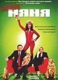 Безумная няня (2006) Domestic Import