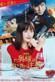 Внимание, опасная жена! (2021) Okusama wa, Tori Atsukai Chui