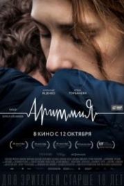 Аритмия (2017)