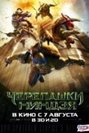 Черепашки-ниндзя (2014) Teenage Mutant Ninja Turtles
