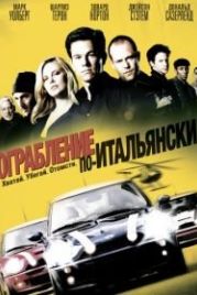 Ограбление по-итальянски (2003) The Italian Job