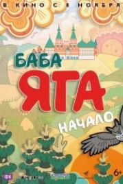 Баба Яга. Начало (2018)