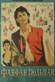Фанфан-Тюльпан (1952) Fanfan la Tulipe