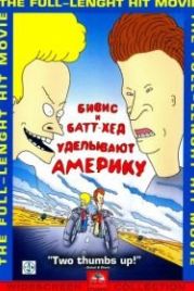Бивис и Батт-Хед уделывают Америку (1996) Beavis and Butt-Head Do America