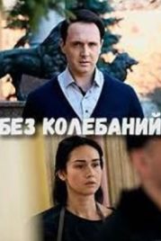 Без колебаний (2019)