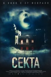 Секта (2019) Il nido