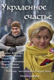 Украденное счастье (2015)