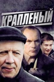 Крапленый (2012)