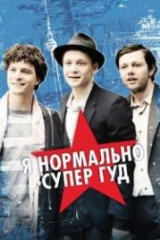 Я нормально супер гуд (2012) Russendisko