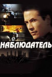 Наблюдатель (2000) The Watcher