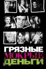 Грязные мокрые деньги (2007) Dirty Sexy Money