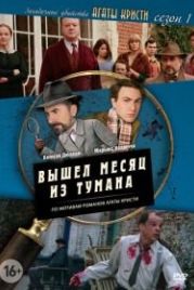 Загадочные убийства Агаты Кристи (2009) Les petits meurtres d'Agatha Christie