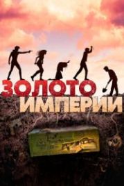 Золото империи (2021)