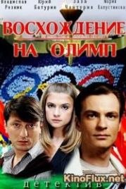 Восхождение на Олимп (2015)