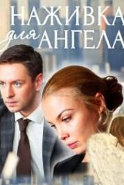 Наживка для ангела (2017)
