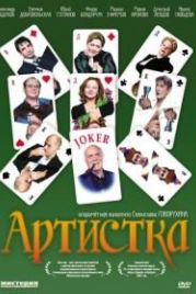 Артистка (2007)