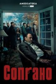 Клан Сопрано (1999) The Sopranos