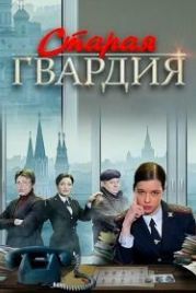Старая гвардия (2019)