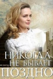 Никогда не бывает поздно (2019)