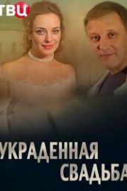 Украденная свадьба (2015)