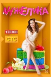 Анжелика (2014)