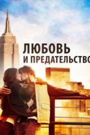 Любовь и предательство (2010) Love & Distrust