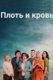 Плоть и кровь (2020) Flesh and Blood