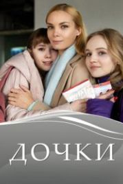 Дочки (2020)