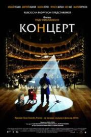Концерт (2009) Le concert
