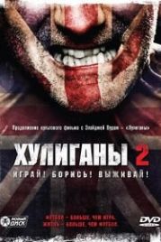 Хулиганы 2 (2009) Green Street Hooligans 2