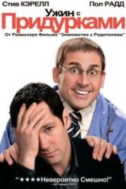 Ужин с придурками (2010) Dinner for Schmucks