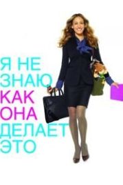 Я не знаю, как она делает это (2011) I Don't Know How She Does It