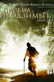Письма с Иводзимы (2006) Letters from Iwo Jima