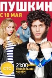Пушкин (2016)