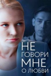 Не говори мне о любви (2020)