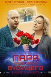 Пара из будущего (2021)