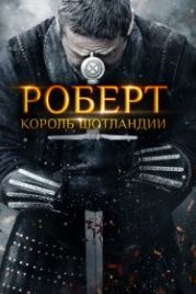 Роберт — король Шотландии (2019) Robert the Bruce