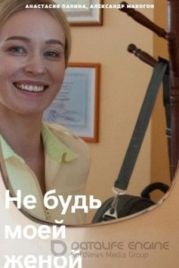 Не будь моей женой (2022)