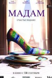 Мадам (2017) Madame