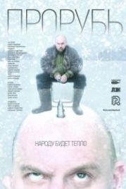 Прорубь (2017)